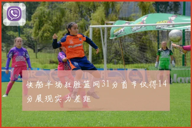 快船半场狂胜篮网31分首节仅得14分展现实力差距