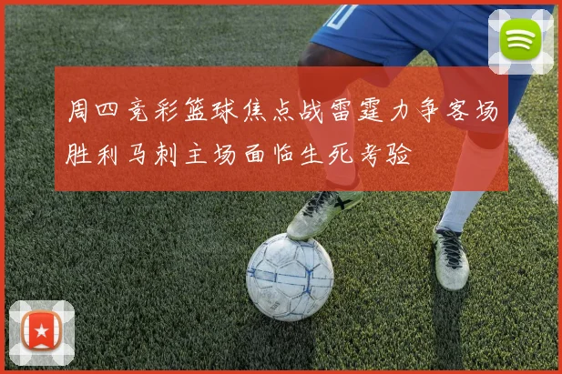 周四竞彩篮球焦点战雷霆力争客场胜利马刺主场面临生死考验