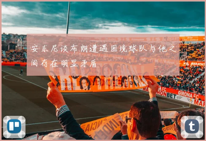 安东尼谈布朗遭遇困境球队与他之间存在明显矛盾