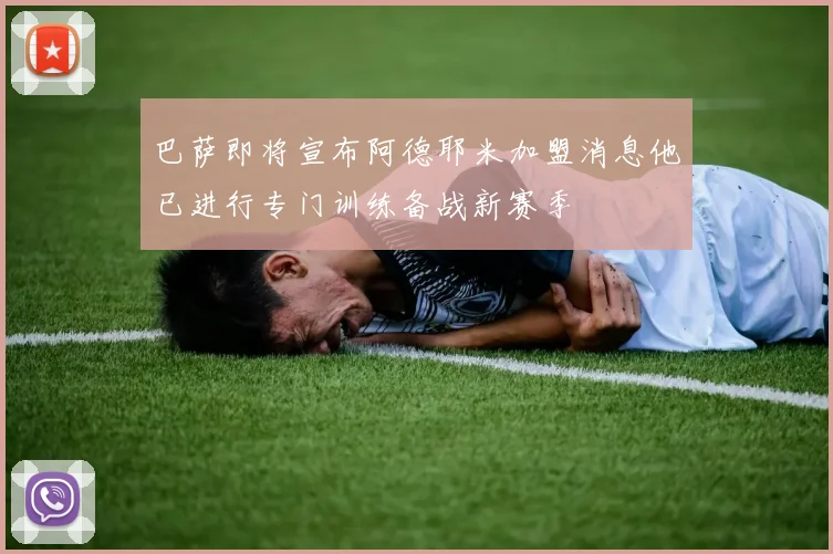 巴萨即将宣布阿德耶米加盟消息他已进行专门训练备战新赛季