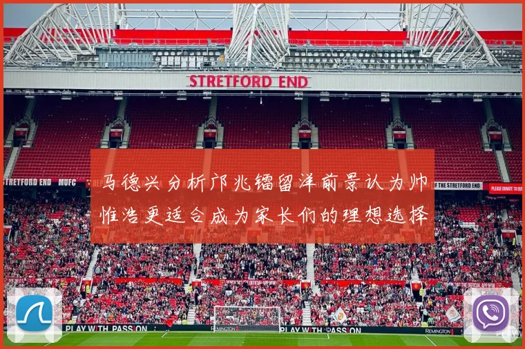 马德兴分析邝兆镭留洋前景认为帅惟浩更适合成为家长们的理想选择