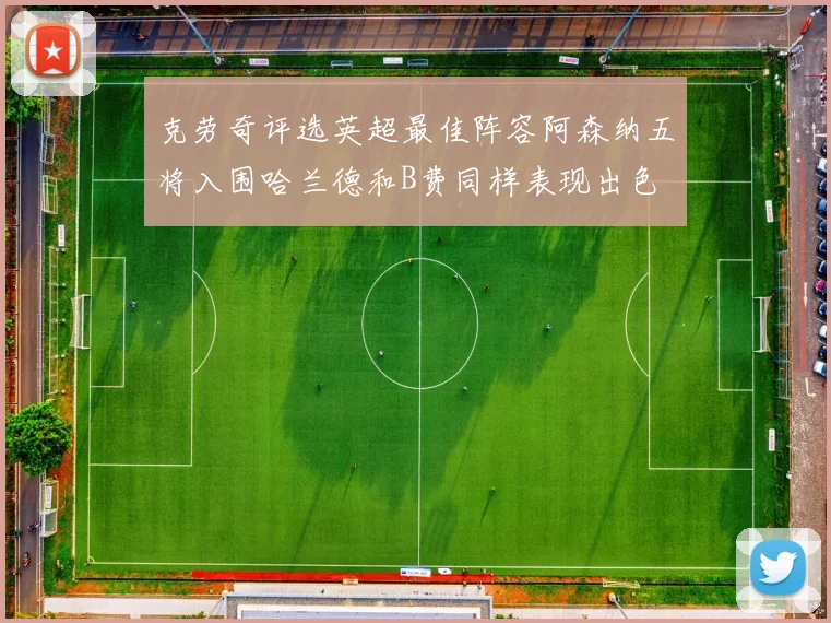 克劳奇评选英超最佳阵容阿森纳五将入围哈兰德和B费同样表现出色