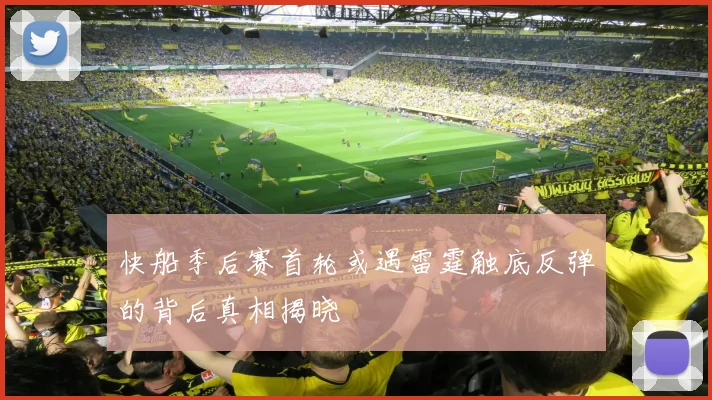 快船季后赛首轮或遇雷霆触底反弹的背后真相揭晓