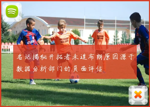 名记揭秘开拓者未追布朗原因源于数据分析部门的负面评估