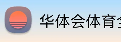 华体会体育全站 Logo